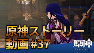 【原神ストーリー第37話-稲妻編-】フルHD画質で観るゲーム実況