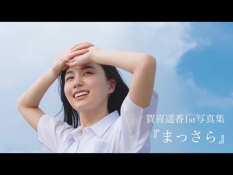 賀喜遥香1st写真集『まっさら』CM