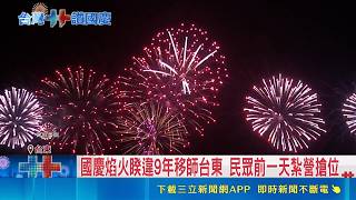 國慶焰火睽違9年移師台東！30分鐘秀帶勁爆商機 海上500名額秒殺完售｜三立財經iNEWS