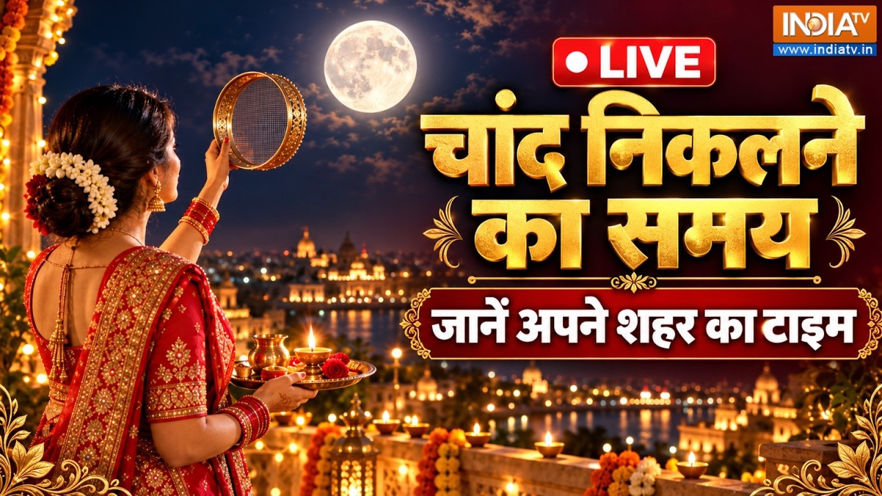 Karwa Chauth Moonrise Timing LIVE: दिल्ली, मुंबई, UP-बिहार में कितने बजे निकल?