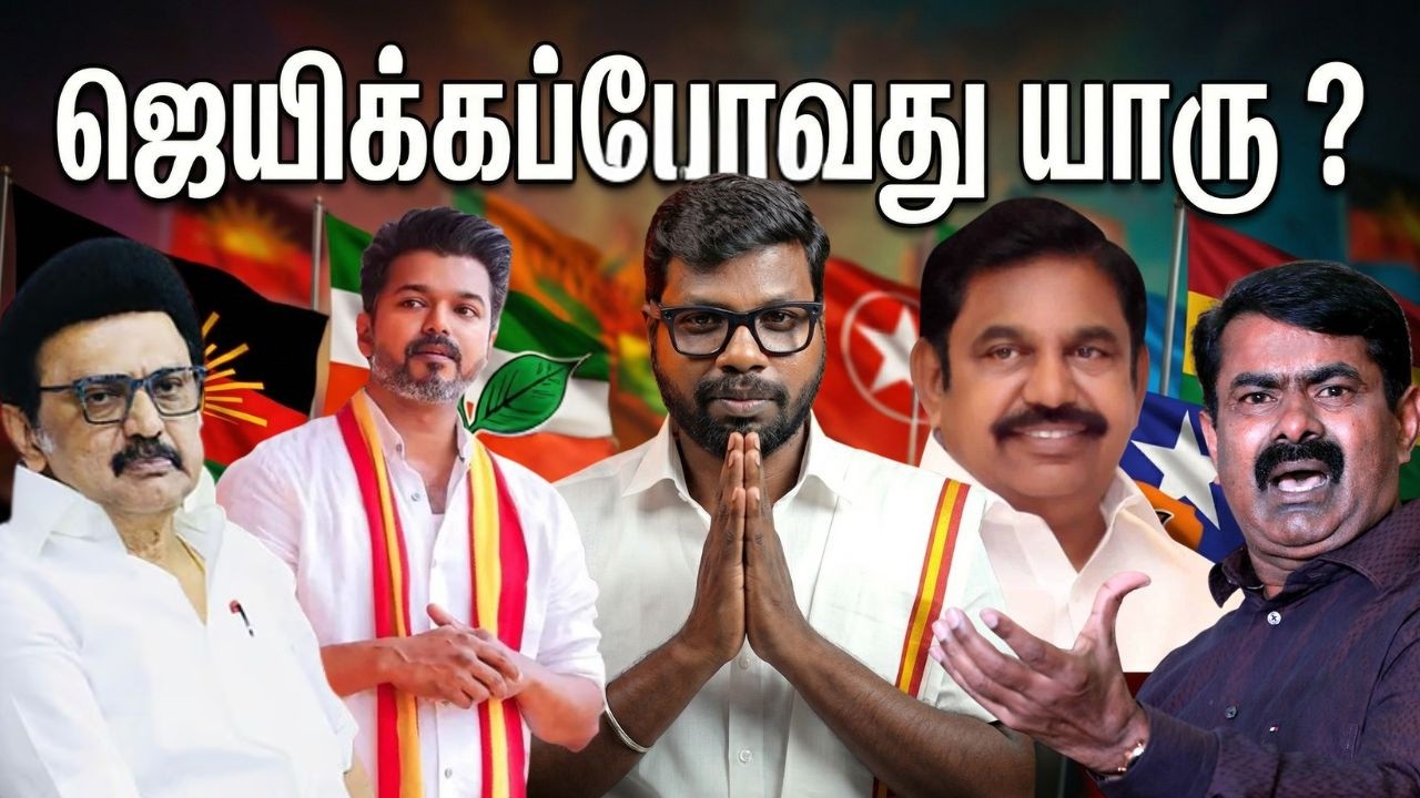 2026 சட்டமன்றத் தேர்தல்: ஜெயிக்கப்போவது யாரு? | Who Will Win TN Electi