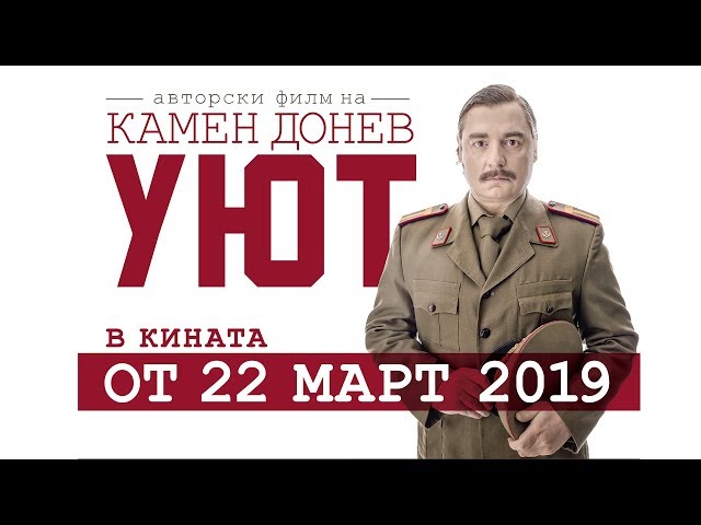 УЮТ - авторски филм на Камен Донев | трейлър