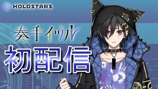 このまま君だけを奪い去りたい【奏手イヅル/ホロスターズ】