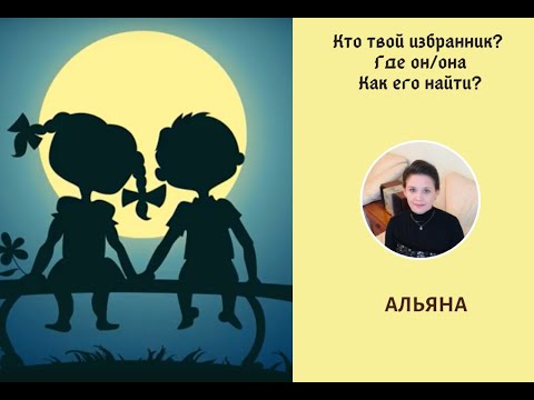 Кто твой избранник(ца)? Где он/она?! Альяна