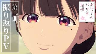 「わたしの幸せな結婚」第二期振り返りPV【2026年10月25日(日)特別篇全3話放送・配信】
