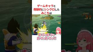 ㊗️110万回再生！！ゲームキャラと奇跡的にシンクロをするホロメン #shorts #ホロライブ切り抜き 【 #さくらみこ #戌神ころね #兎田ぺこら #大空スバル #天音かなた 】