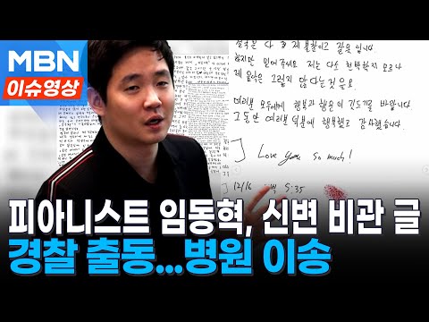 "평생 지독한 우울증 시달려"...피아니스트 임동혁, SNS 글에 경찰 출동 [이슈영상]