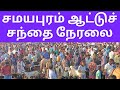 நேரலை சமயபுரம் ஆட்டுச் சந்தை Samayapuram Goat Mark
