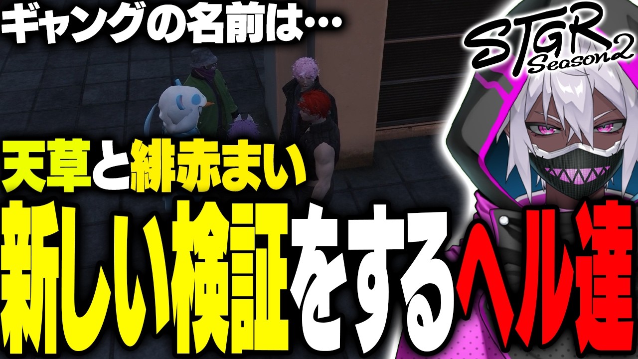【ストグラ】天草と緋赤まいのギャング名を聞くヘルアン｜指名手配問題について新たな検証をしてみる【#ストグラ/ #ストグラS2/紫闇ヘル】