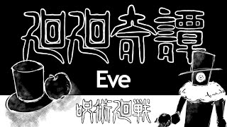 【呪術廻戦OP】廻廻奇譚 / Eve Cover by Lari Pappa 【歌ってみた】