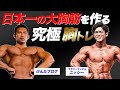 【ゴリマッチョVS細マッチョ】日本一の大胸筋を持つ男に胸トレの極意を教わりました。