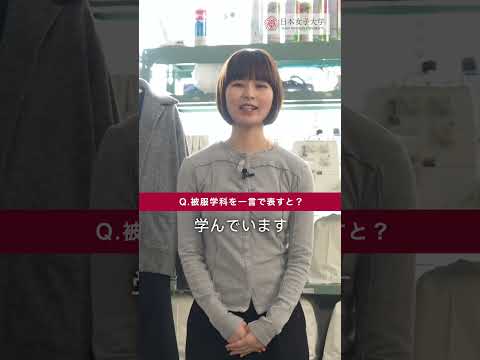 先輩に聞いた！被服学科Q&A💬