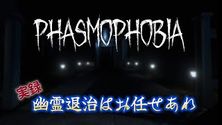 深夜にホラゲー【Phasmophobia】
