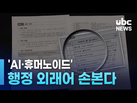 'AI·휴머노이드'..행정 외래어 손본다
