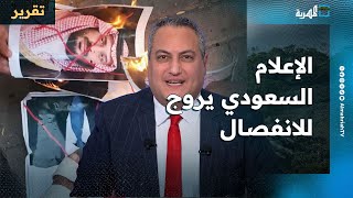 الإعلام السعودي يروج لرواية الانفصال ويقوض جهود المملكة ويضعها في دائرة الشك