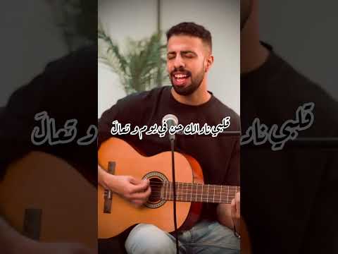 لو على قلبي / فضل شاكر - ياسر أيوب law 3ala alby / Fadl Chaker by Yasser Ayoub
