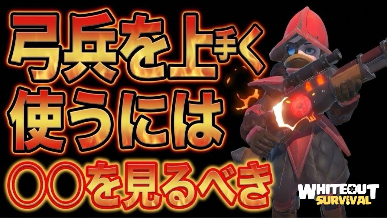 弓兵を使いこなせずに損してませんか？【ホワイトアウトサバイバル / whiteout survival】