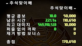 [추석맞이배 랭킹던전] 라 고정 pt. (퍼즐링 설명&170,658점)