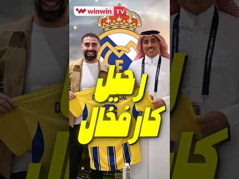 كارفخال على أعتاب الرحيل ريال مدريد يفقد آخر قادته ؟ 