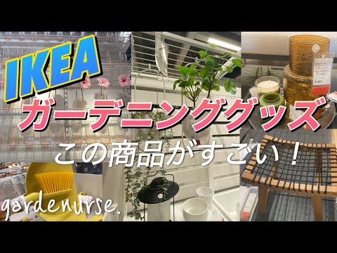 エクステリアを彩るイケアの 2022 年春夏新製品をご覧ください。  庭園