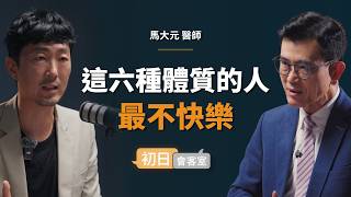 竹科精神科名醫：快樂的密碼，90％都掌握在自己手中｜【初日會客室】馬大元 醫師