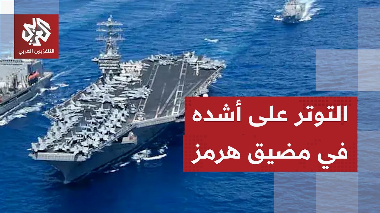 أميركا تغير قواعد الاشتباك في مضيق هرمز وتمنح قواتها تفويضًا لاستخدام القوة.