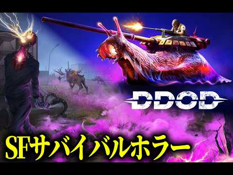 【期待作】紫の霧で豹変した世界で生き延びるミュータントサバイバルホラーの出来が良すぎました (デモ版)【DDOD】ホラーゲーム 実況