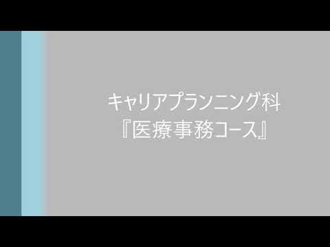 WEBオープンキャンパス特別コンテンツ：キャリアプランニング科　医療事務コース
