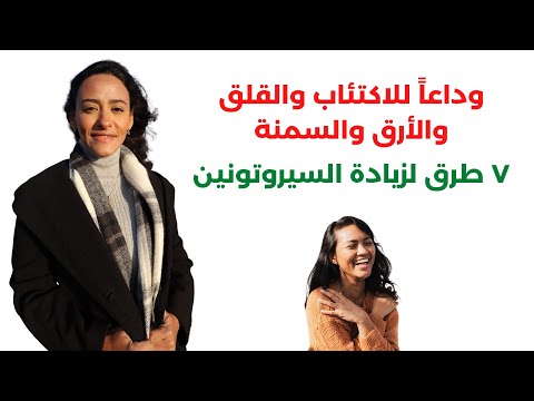 علاج الاكتئاب والأرق وزيادة إنتاج هرمون السعادة بدون أدوية