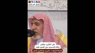 أ.د. علي الشبل | هل الغارم يطلب زكاة لتسديد دين قديم عليه image
