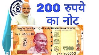 आ रहा है 200 रुपये का नोट New 200 rupees note Coming Soon [CONFIRMED REPORT]