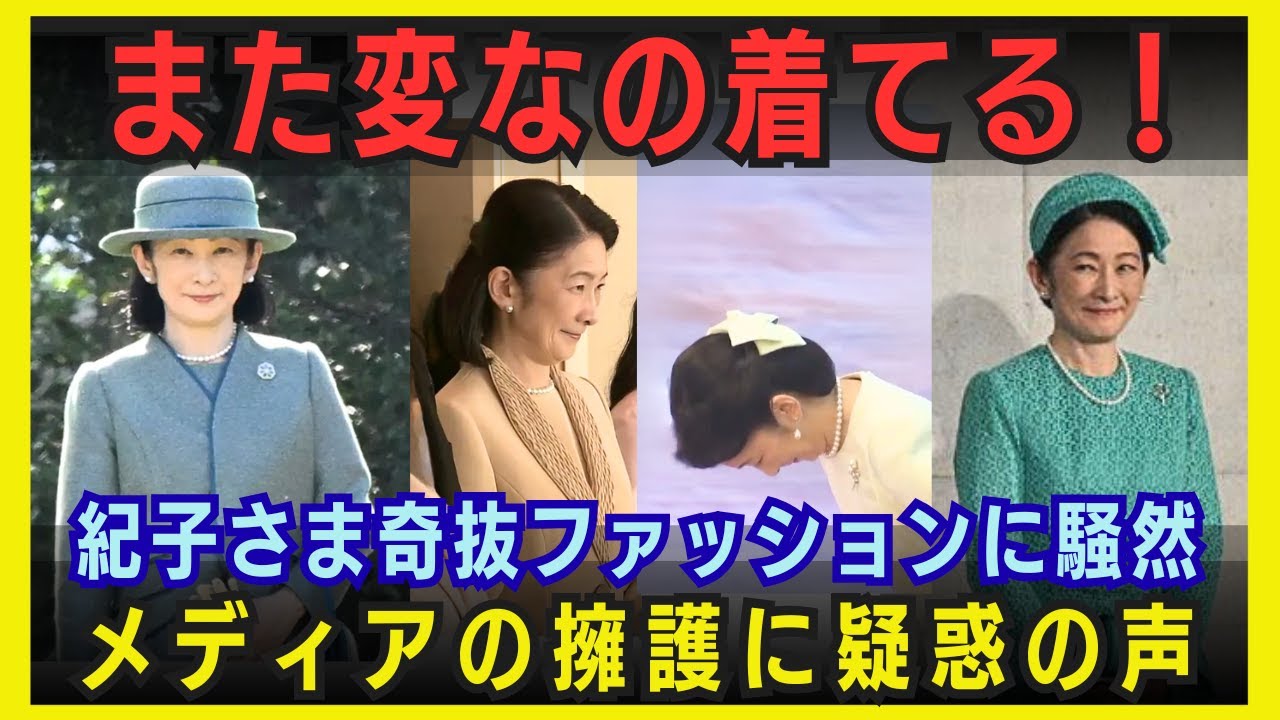 【驚愕】また変なの着てる？紀子さま奇抜ファッションにネット騒然！メディアの擁護に疑問の声
