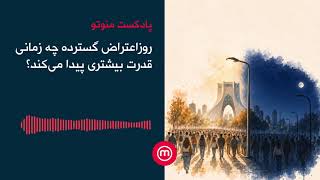 اعتراض در روشنایی روز قدرت بیشتری پیدا می‌کند یا در تاریکی شب؟