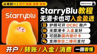 StarryBlu护照即可开同名 OCBC 账户，可无损入金盈透证券｜可无损使用港卡入金｜可低损耗汇款回到国内银行卡/支付宝，且免费开VIsa卡｜AI 产品订阅｜StarryBlu｜出入金必备！