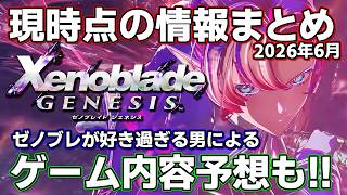 ゼノブレイドジェネシス：情報まとめ＆ゲーム内容予想【2026年6月】