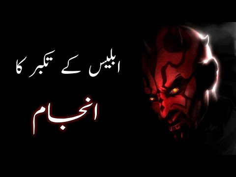 Iblees ke takabbur ka anjaam/Story of Adam (A.S) part-2 (Listen the Islam Q.K)