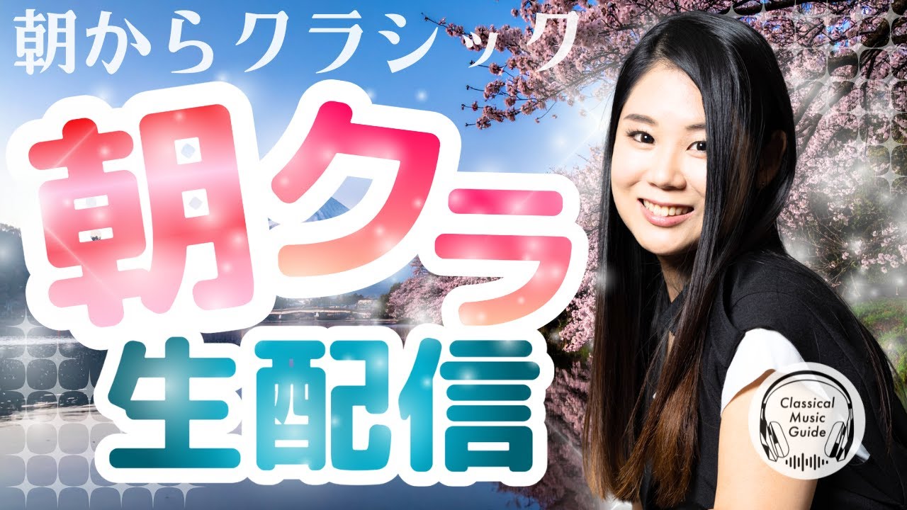 【2026.04.03】朝からクラシック #朝クラ