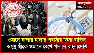 ওমানে হাজার হাজার প্রবাসীর ভিসা বাতিল | Oman Visa| Worker News | Dhaka Airport | Probash Time