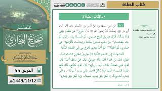 صورة دروس الحرم | مختصر صحيح البخاري | ( كتاب الصلاة ) للشيخ أ.د. سعد بن ناصر الشثري | الدرس (55)