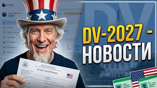 DV-2027 - новые правила - кому на выход?
