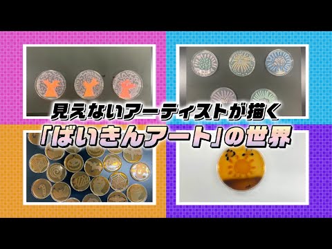 臨床薬学科 【岐阜医療科学大学】見えないアーティストが描く「ばいきんアート」の世界【臨床検査学科】