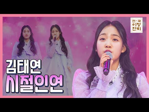 【클린버전】 김태연 - 시절인연 화요일은 밤이 좋아 100화 240227 방송