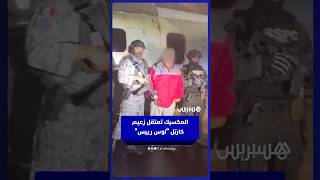 بعدما رصدت الولايات المتحدة 5 ملايين دولار لاعتقاله.. زعيم كارتل "لوس رييس" في قبضة أمن المكسيك thumbnail