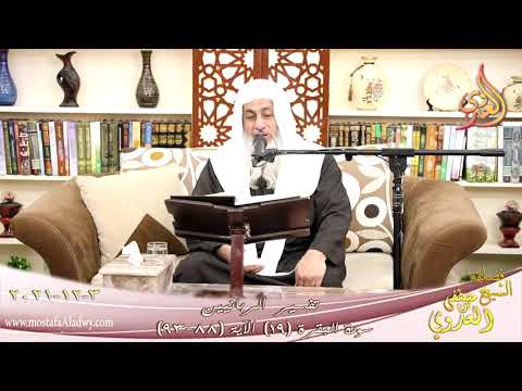  تفسير الربانيين سورة البقرة ( 19 ) من الآية (88-93) للشيخ مصطفي العدوي تاريخ 03-12-2021 