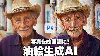 【Photoshop講座】写真を絵画調に！油絵生成AI「生成塗りつぶしの活用方法」【2024ベータ版】