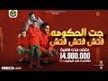 مهرجان - جت الحكومه فتش فتش فتش - احمد الدوجري - توزيع مصطفى السيسي - مهرجانات2021 مهرجان - جت الحكومه فتش فتش فتش - احمد الدوجري - توزيع مصطفى السيسي - مهرجانات2021