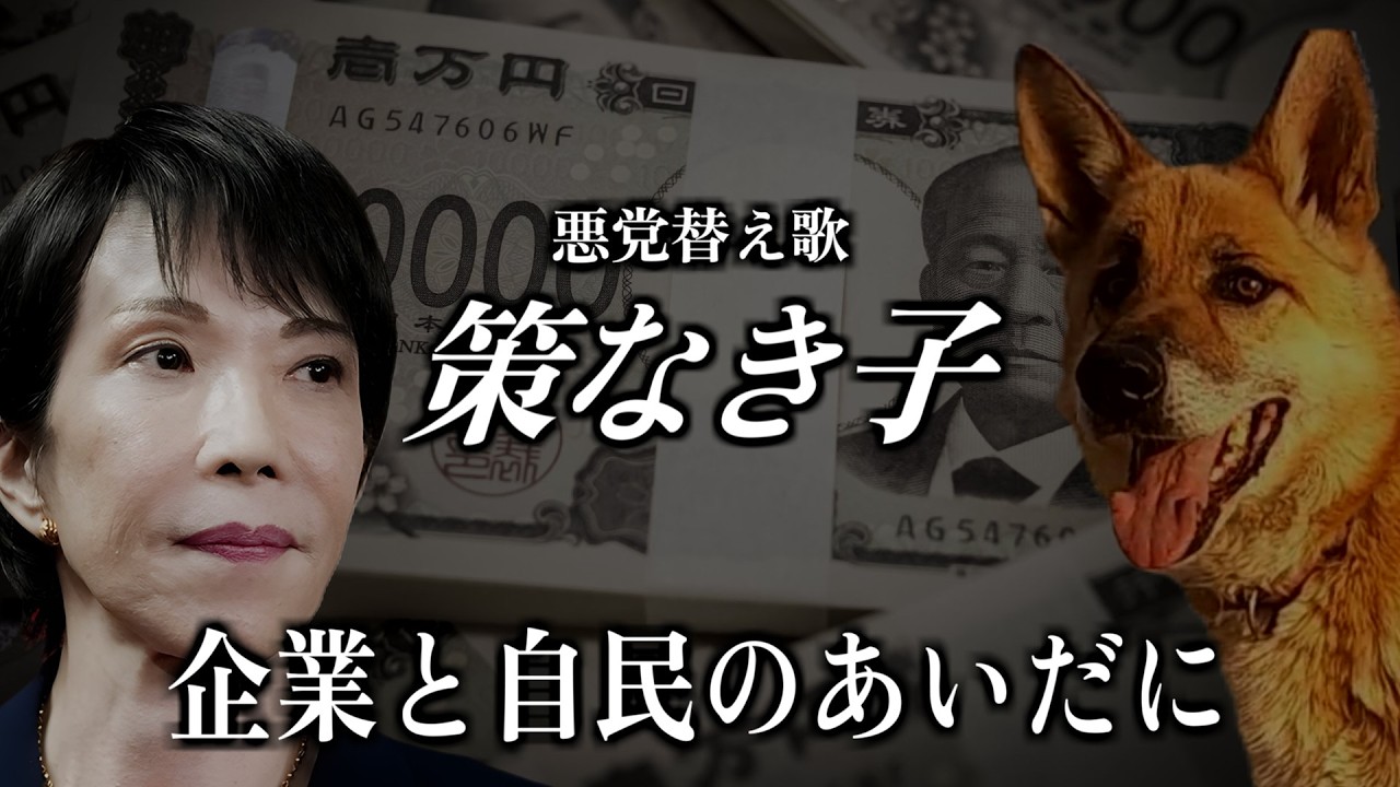 【替え歌】空と君のあいだに - 中島みゆき 自民党あるある