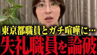 【さとうさおり】東京都職員とガチ喧嘩！職員の発言が幼稚すぎる...【小池百合子 小池都知事 都議会】