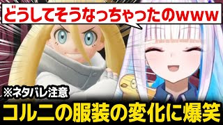 【ポケモンZ-A】コル二の様子がおかしい恰好に爆笑するリゼ様ｗ ※ネタバレ注意【にじさんじ】