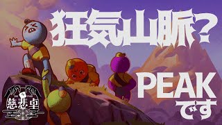 【慈悲卓】狂気山脈じゃない山登ります。【PEAK】